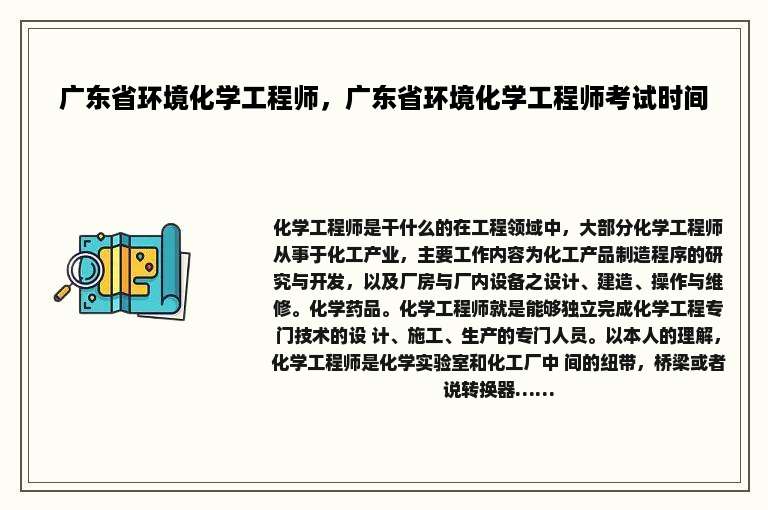 广东省环境化学工程师，广东省环境化学工程师考试时间