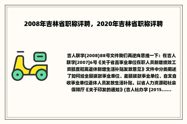 2008年吉林省职称评聘，2020年吉林省职称评聘