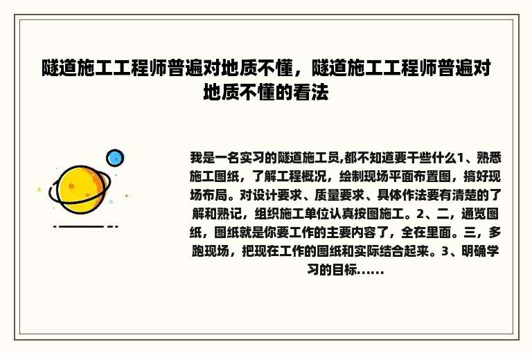 隧道施工工程师普遍对地质不懂，隧道施工工程师普遍对地质不懂的看法