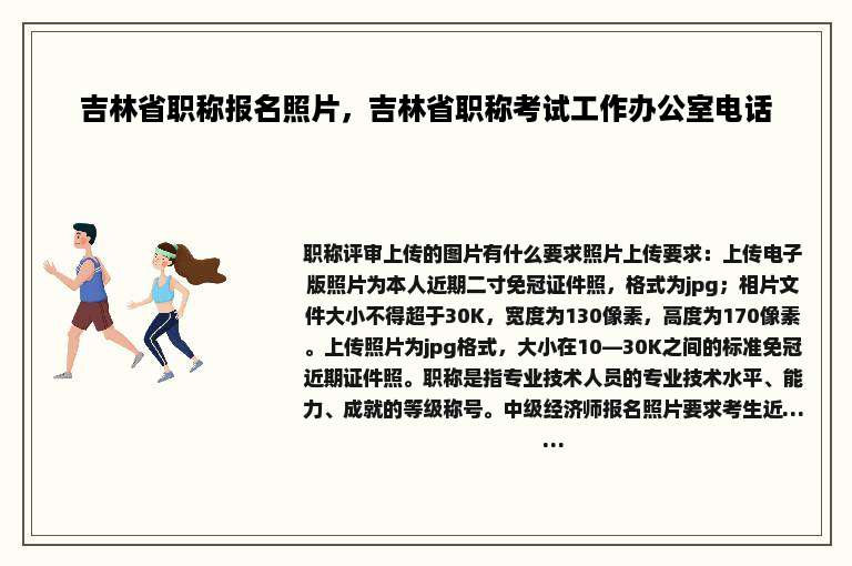 吉林省职称报名照片，吉林省职称考试工作办公室电话