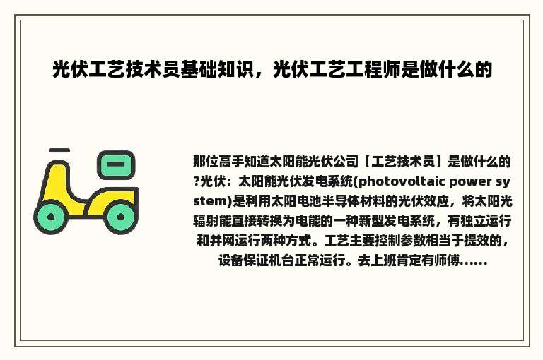 光伏工艺技术员基础知识，光伏工艺工程师是做什么的