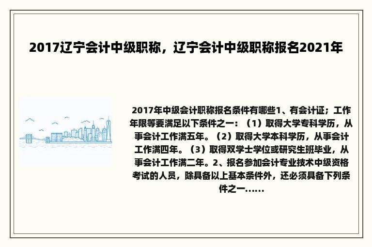 2017辽宁会计中级职称，辽宁会计中级职称报名2021年