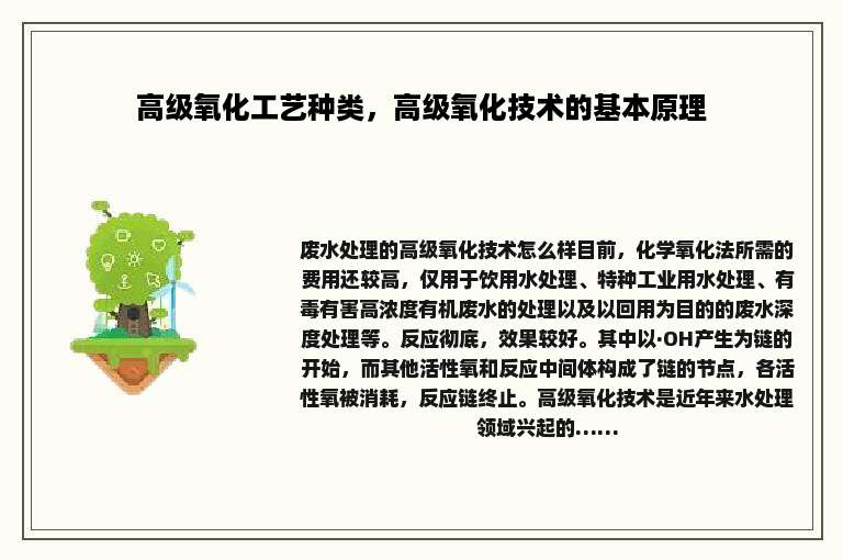 高级氧化工艺种类，高级氧化技术的基本原理