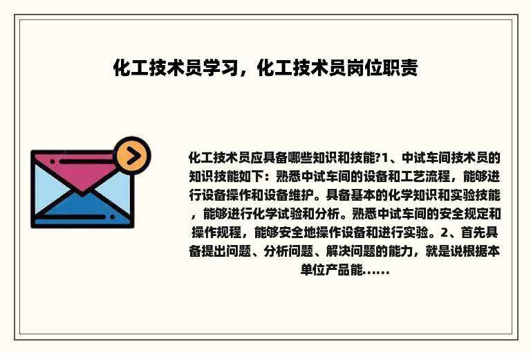 化工技术员学习，化工技术员岗位职责