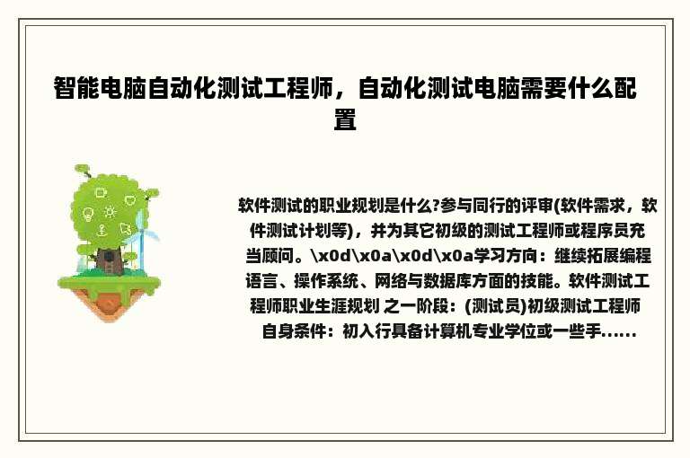 智能电脑自动化测试工程师，自动化测试电脑需要什么配置