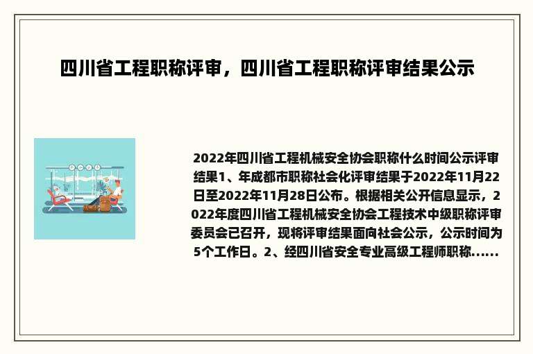 四川省工程职称评审，四川省工程职称评审结果公示
