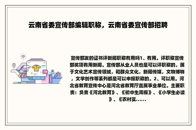 云南省委宣传部编辑职称，云南省委宣传部招聘