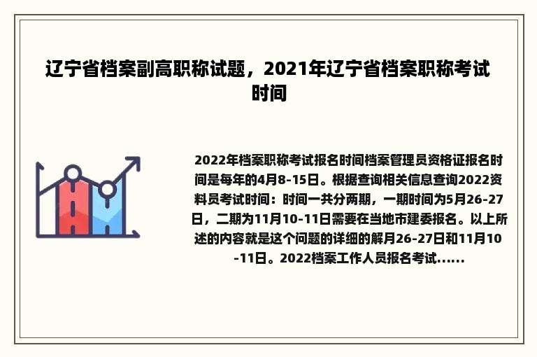 辽宁省档案副高职称试题，2021年辽宁省档案职称考试时间
