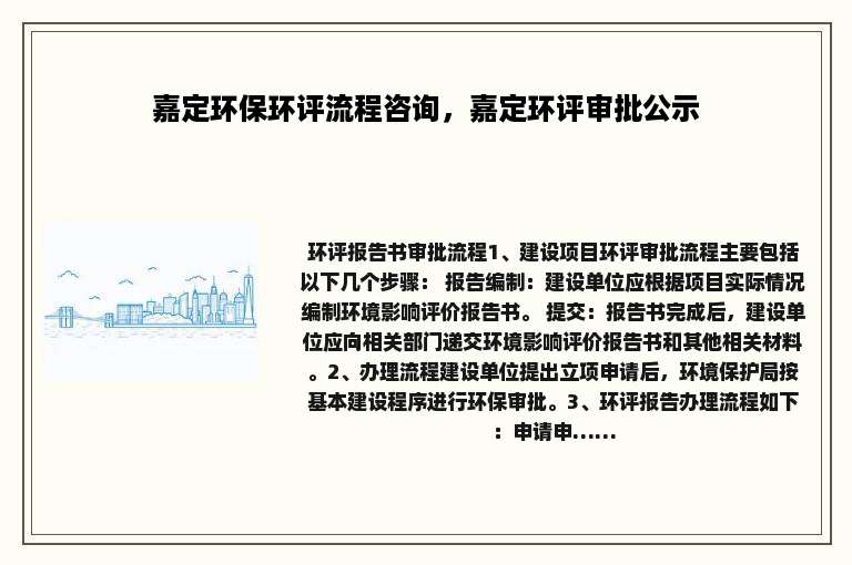 嘉定环保环评流程咨询，嘉定环评审批公示