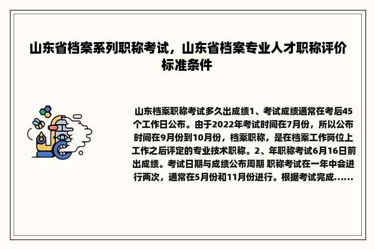 山东省档案系列职称考试，山东省档案专业人才职称评价标准条件