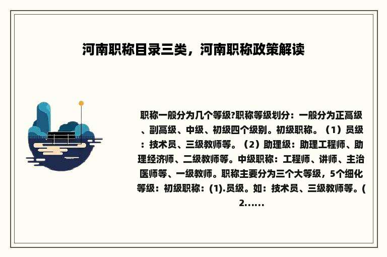 河南职称目录三类，河南职称政策解读