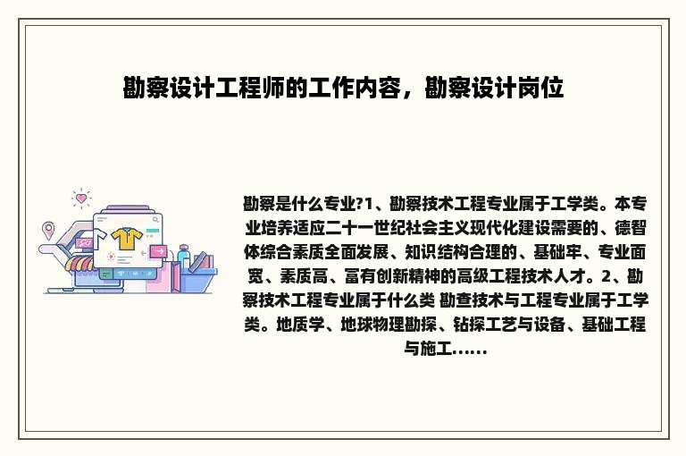 勘察设计工程师的工作内容，勘察设计岗位