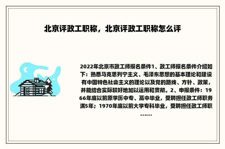 北京评政工职称，北京评政工职称怎么评