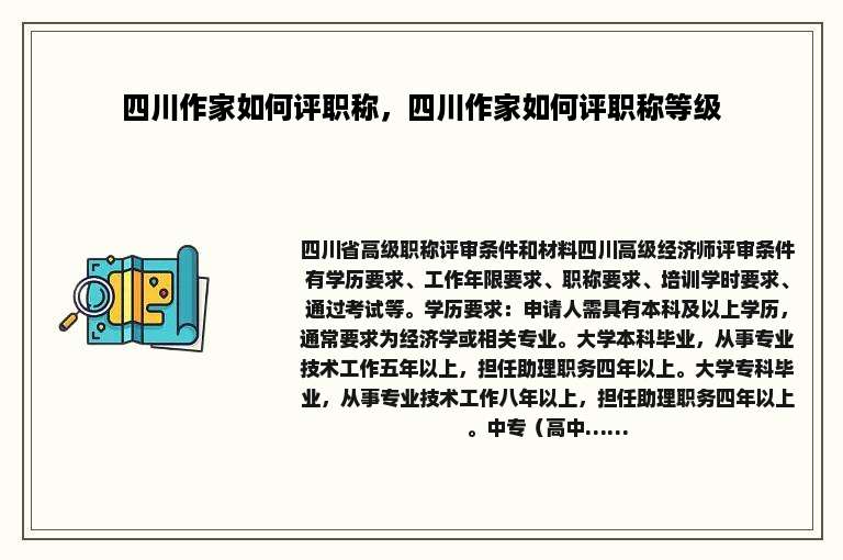 四川作家如何评职称，四川作家如何评职称等级