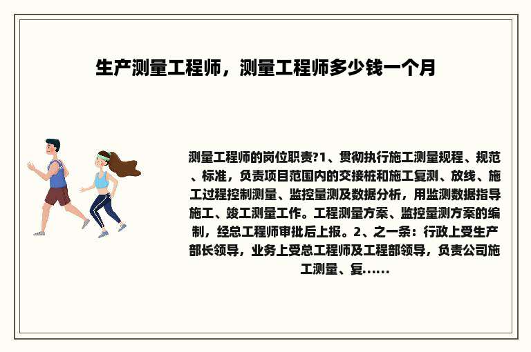 生产测量工程师，测量工程师多少钱一个月