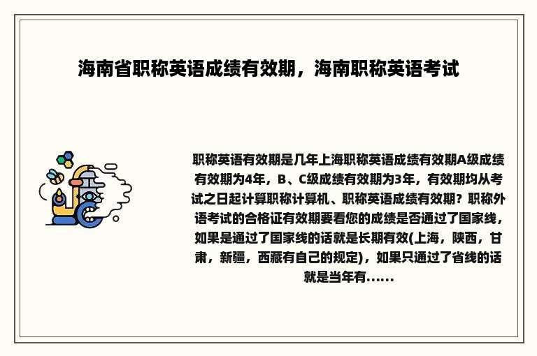 海南省职称英语成绩有效期，海南职称英语考试