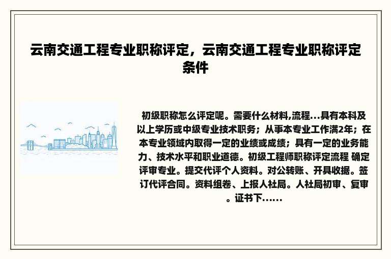 云南交通工程专业职称评定，云南交通工程专业职称评定条件