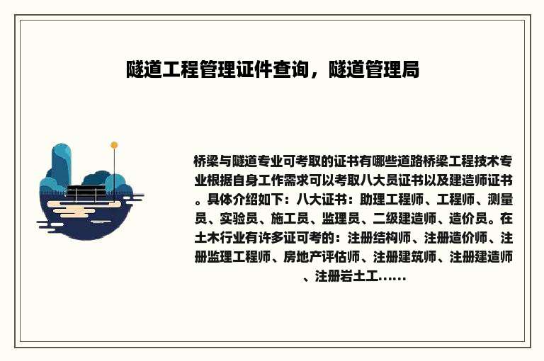 隧道工程管理证件查询，隧道管理局