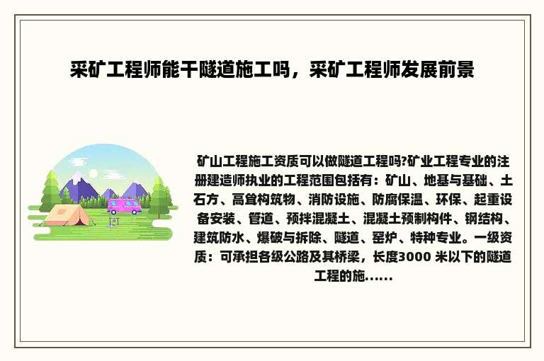 采矿工程师能干隧道施工吗，采矿工程师发展前景