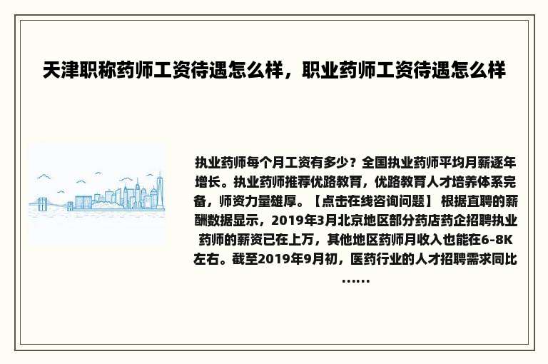 天津职称药师工资待遇怎么样，职业药师工资待遇怎么样