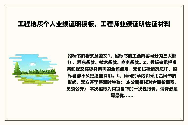 工程地质个人业绩证明模板，工程师业绩证明佐证材料