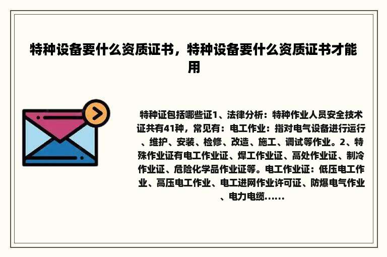 特种设备要什么资质证书，特种设备要什么资质证书才能用