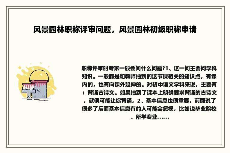 风景园林职称评审问题，风景园林初级职称申请