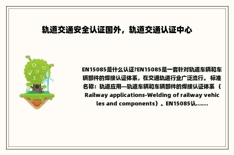 轨道交通安全认证国外，轨道交通认证中心