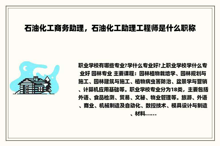 石油化工商务助理，石油化工助理工程师是什么职称