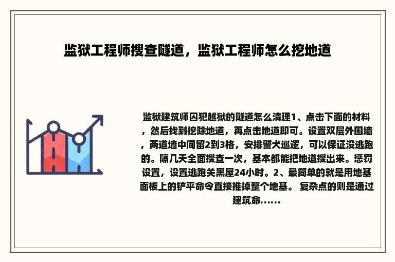 监狱工程师搜查隧道，监狱工程师怎么挖地道