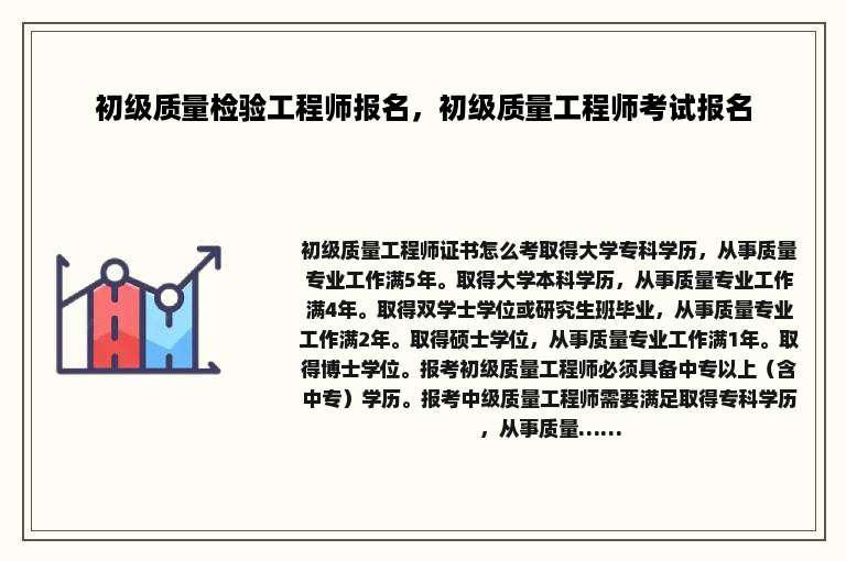 初级质量检验工程师报名，初级质量工程师考试报名