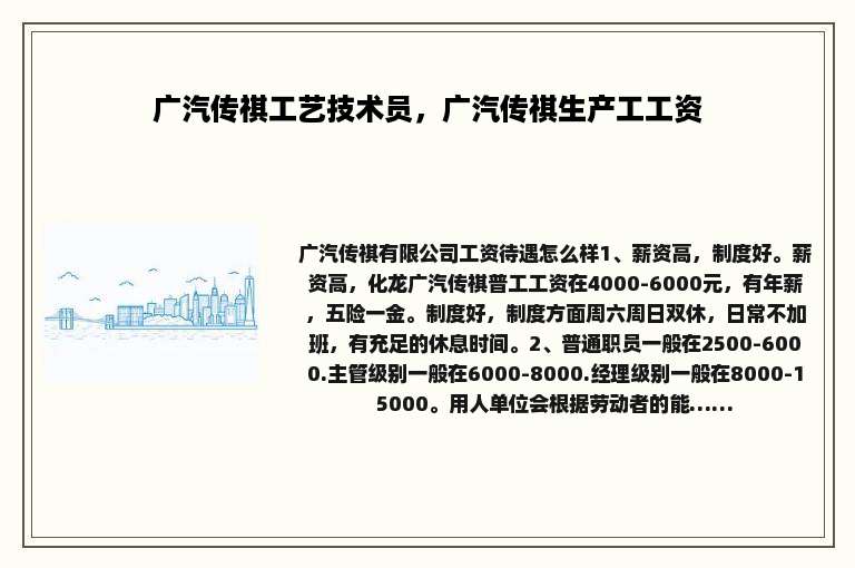 广汽传祺工艺技术员，广汽传祺生产工工资