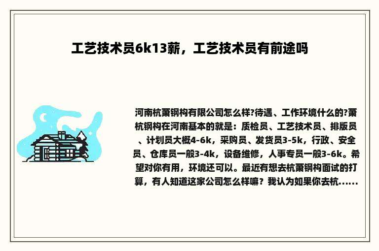 工艺技术员6k13薪，工艺技术员有前途吗