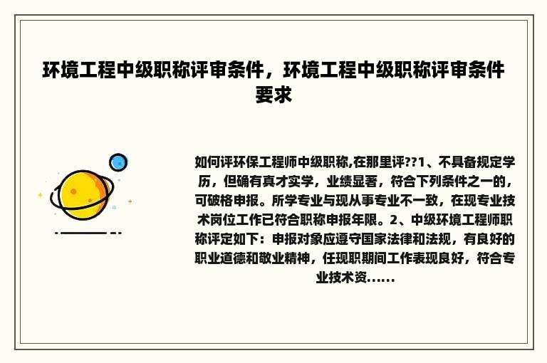 环境工程中级职称评审条件，环境工程中级职称评审条件要求