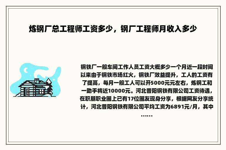炼钢厂总工程师工资多少，钢厂工程师月收入多少