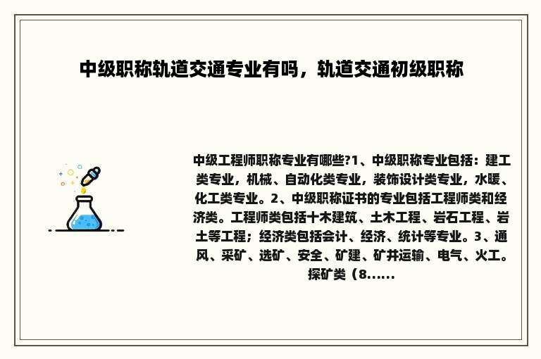 中级职称轨道交通专业有吗，轨道交通初级职称