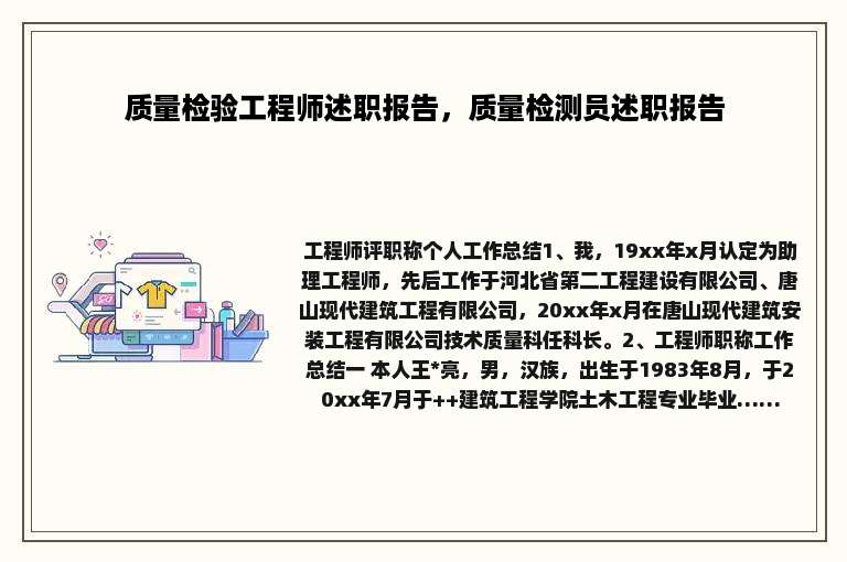 质量检验工程师述职报告，质量检测员述职报告