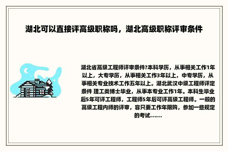 湖北可以直接评高级职称吗，湖北高级职称评审条件