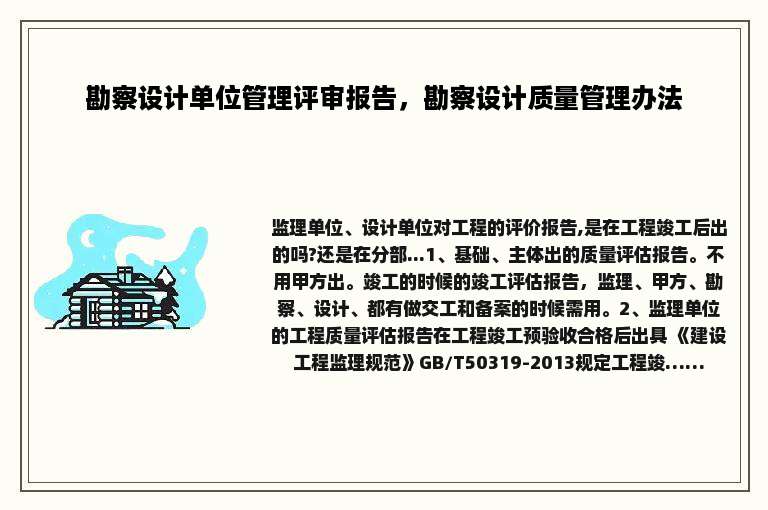 勘察设计单位管理评审报告，勘察设计质量管理办法