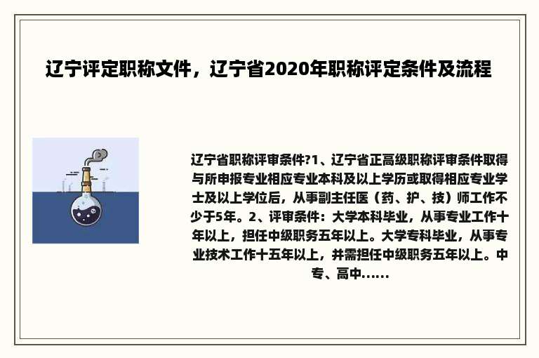 辽宁评定职称文件，辽宁省2020年职称评定条件及流程