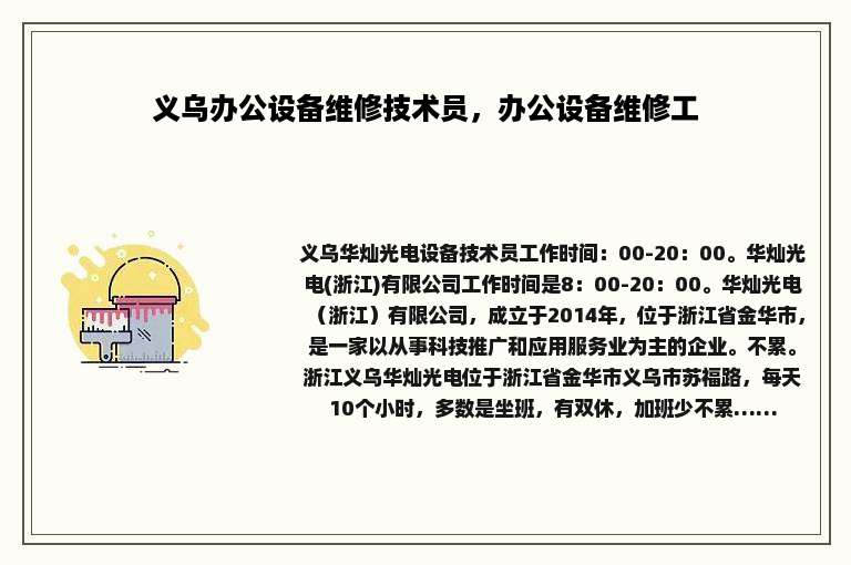 义乌办公设备维修技术员，办公设备维修工