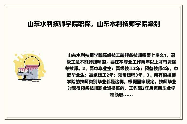 山东水利技师学院职称，山东水利技师学院级别
