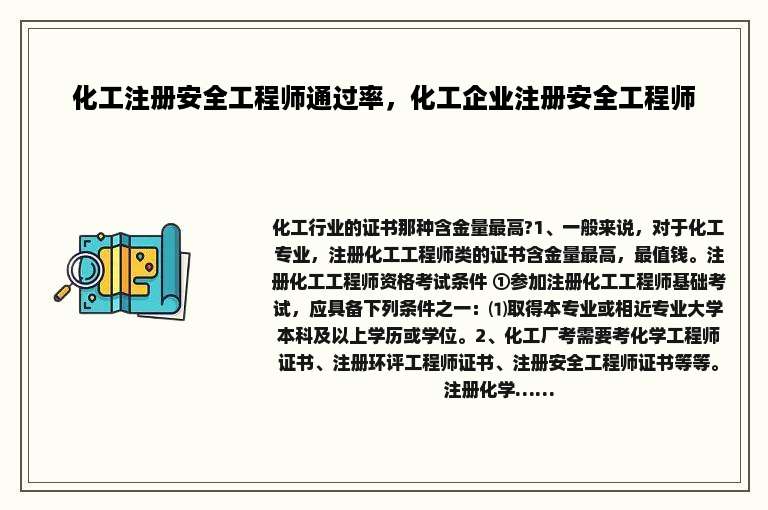 化工注册安全工程师通过率，化工企业注册安全工程师