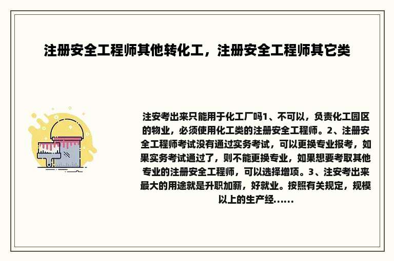 注册安全工程师其他转化工，注册安全工程师其它类