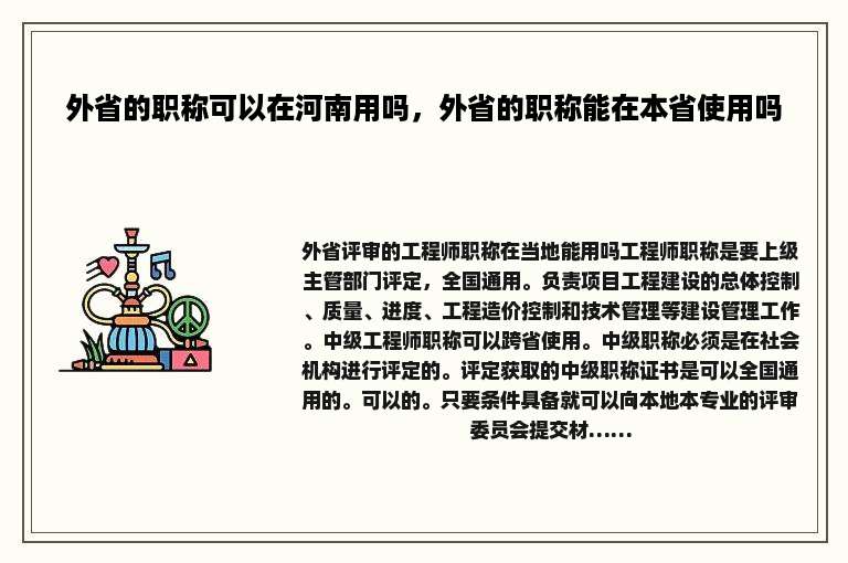 外省的职称可以在河南用吗，外省的职称能在本省使用吗