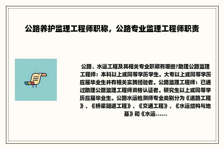 公路养护监理工程师职称，公路专业监理工程师职责