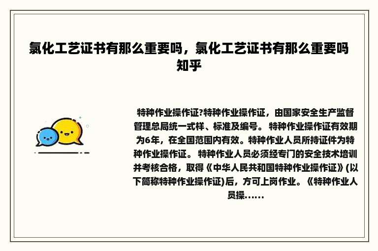 氯化工艺证书有那么重要吗，氯化工艺证书有那么重要吗知乎