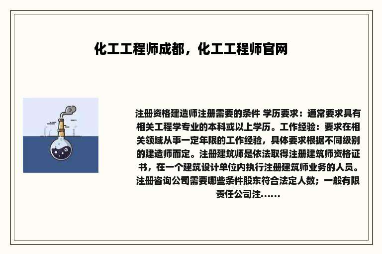 化工工程师成都，化工工程师官网