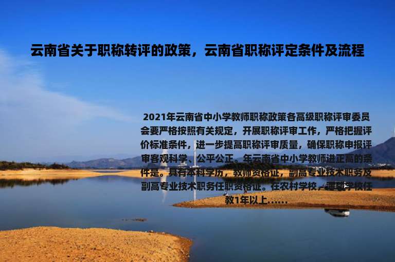 云南省关于职称转评的政策，云南省职称评定条件及流程
