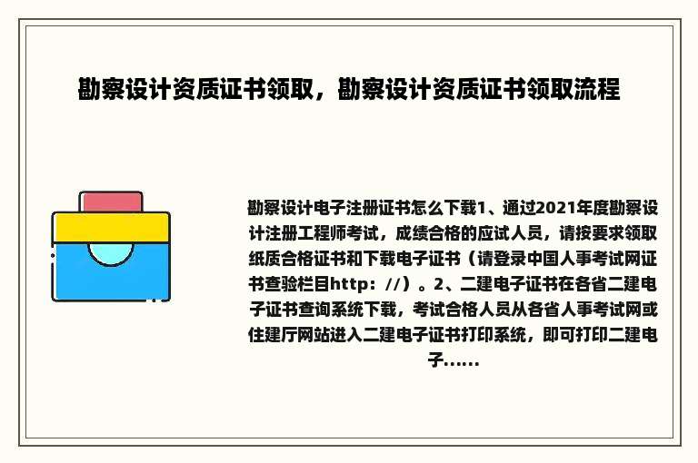 勘察设计资质证书领取，勘察设计资质证书领取流程
